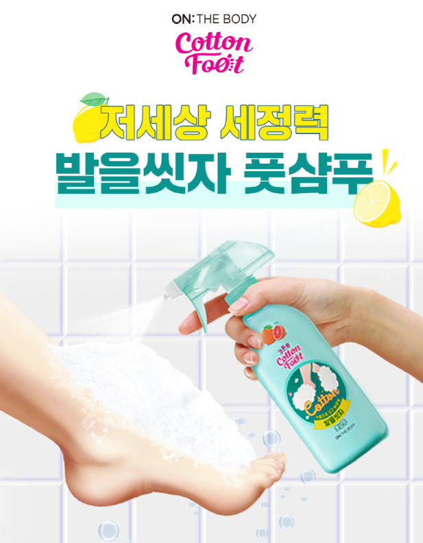 온더바디 코튼풋 발을 씻자 풋샴푸 자몽 민트향