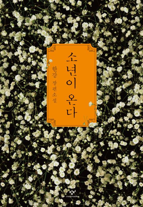 Nobel Prize in Literature 노벨 문학상 한강 작가 작품 - 채식주의자, 소년이 온다