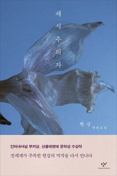 Nobel Prize in Literature 노벨 문학상 한강 작가 작품 - 채식주의자, 소년이 온다
