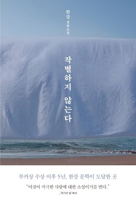 Nobel Prize in Literature 노벨 문학상 한강 작가 작품 - 채식주의자, 소년이 온다