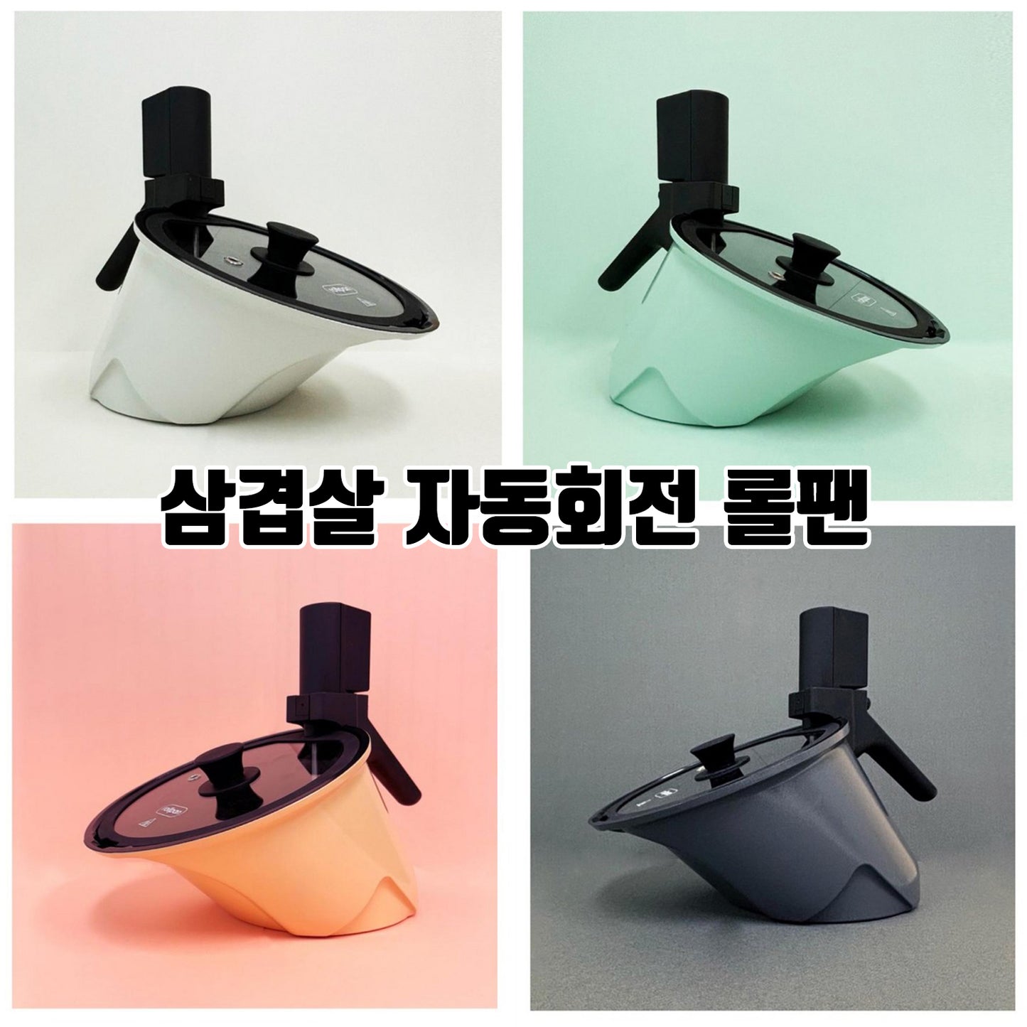 롤팬 인덕션 뉴오리지널 자동 회전 냄비 삼겹살 회전 냄비
