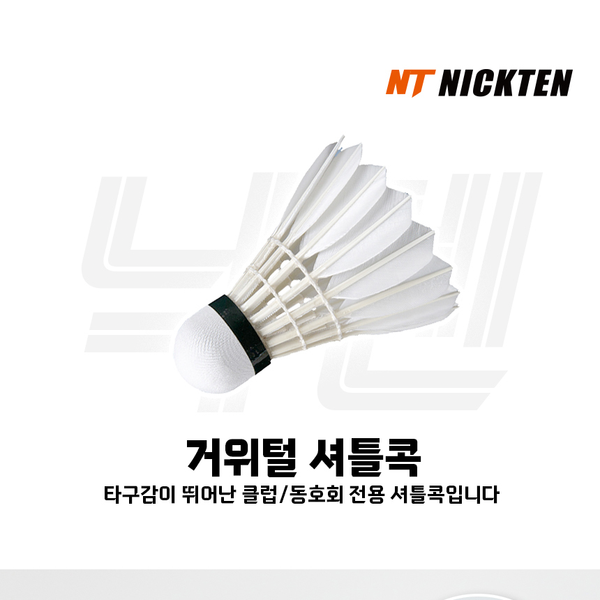 닉텐 T-BLACK 거위털 셔틀콕 1타 12개입 - 진명번개 테스트 84점 최고 가성비