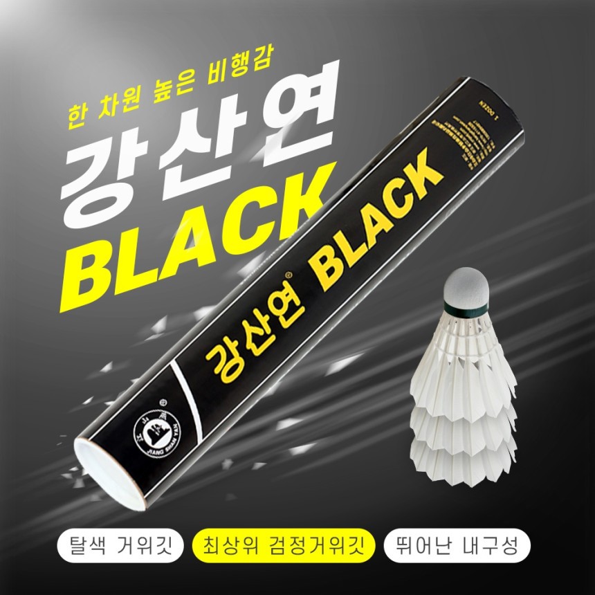 한국 동호회에서 사랑받는 가성비 끝판왕! 강산연 BLACK 거위털 셔틀콕